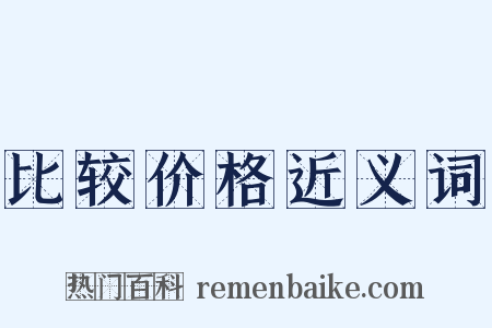 比较价格近义词是什么意思的图片